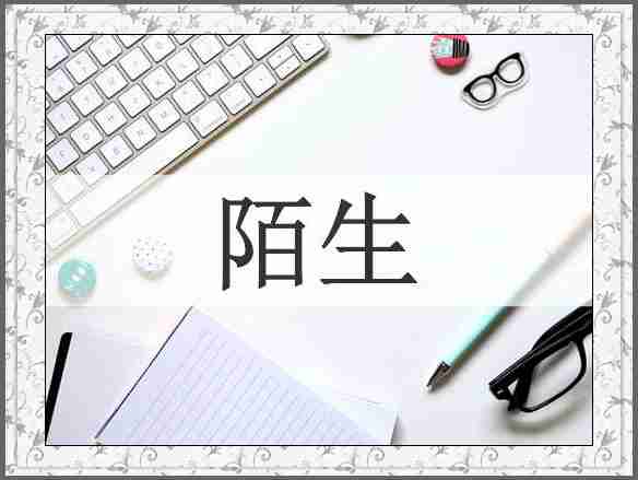陌生