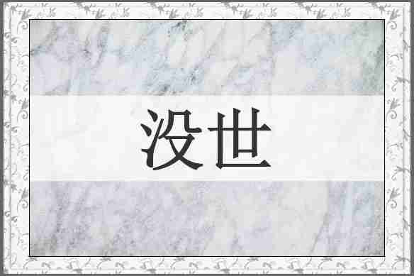 没世