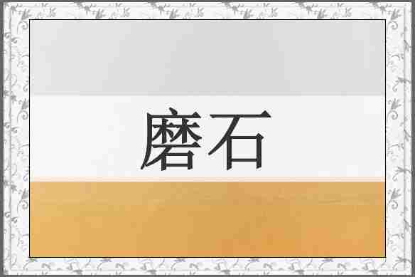 磨石