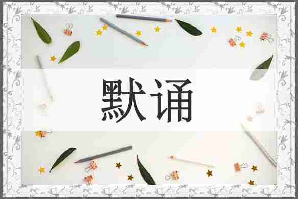 默诵