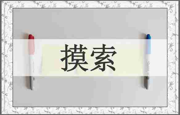 摸索