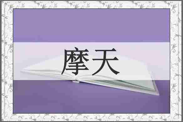 摩天