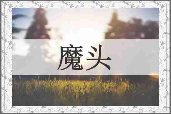 魔头