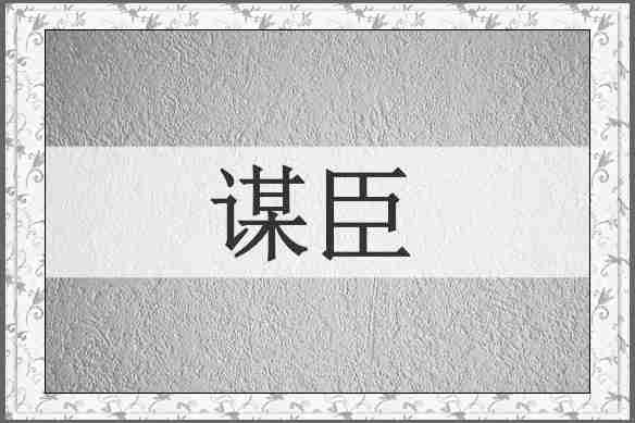 谋臣