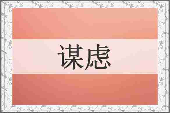 谋虑