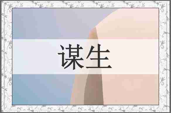 谋生