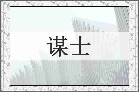 谋士