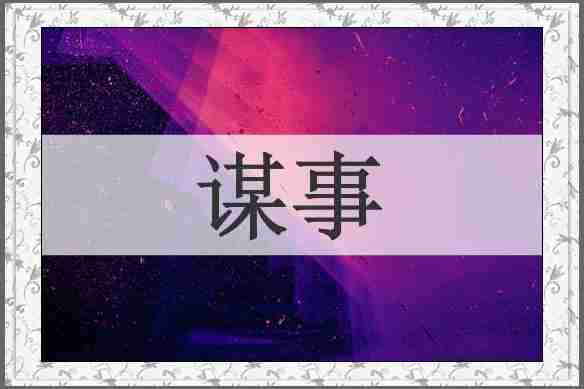 谋事