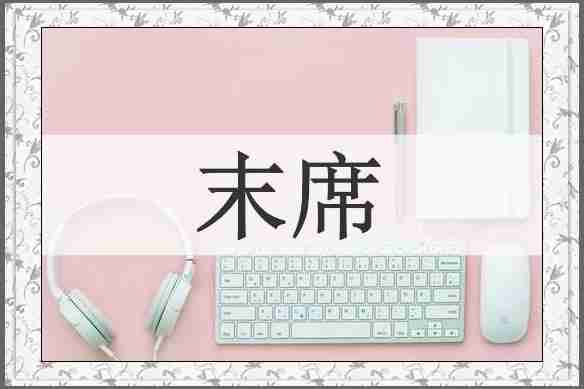 末席