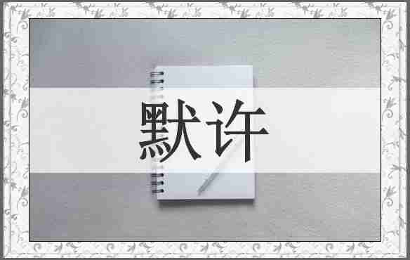 默许