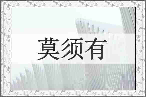 莫须有