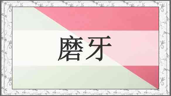 磨牙