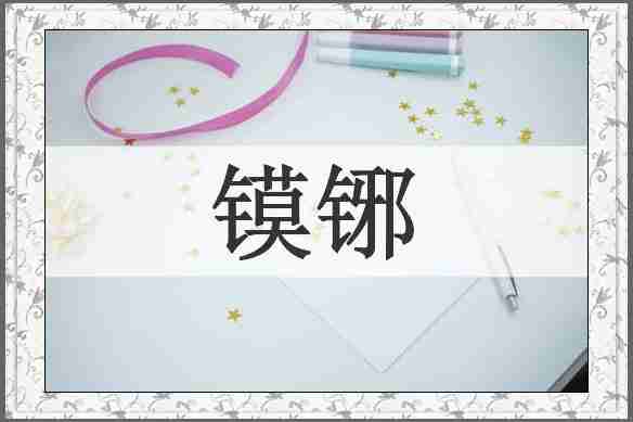 镆铘