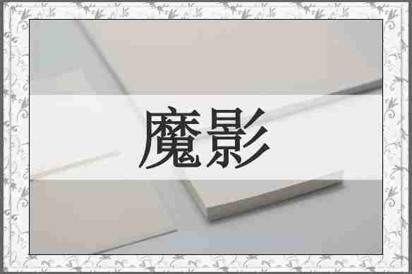 魔影