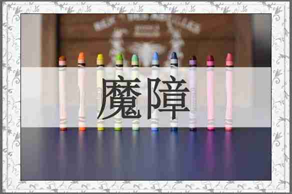 魔障