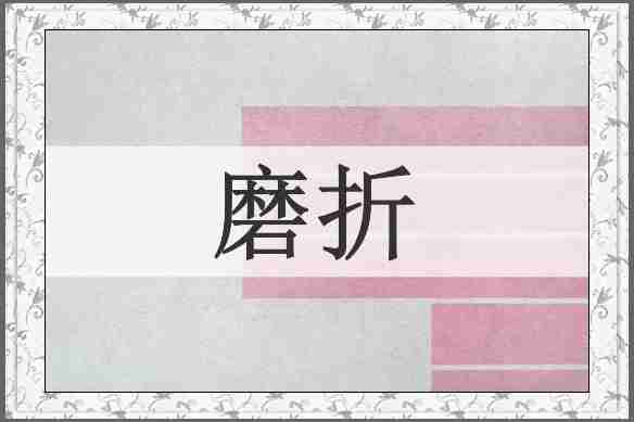 磨折
