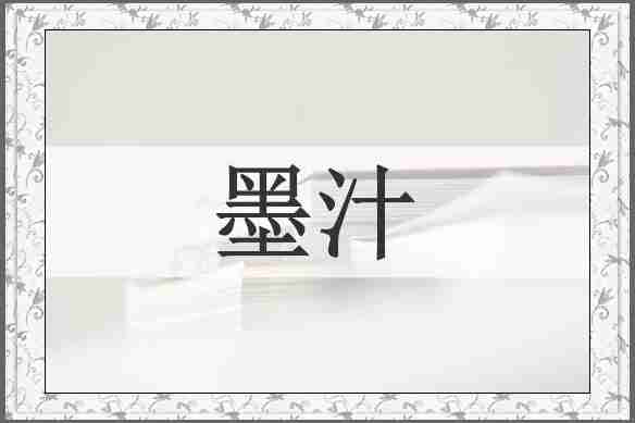 墨汁