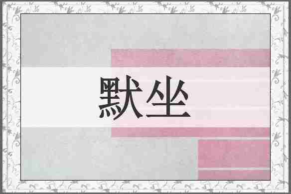 默坐