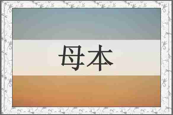 母本