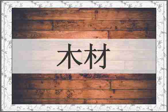 木材