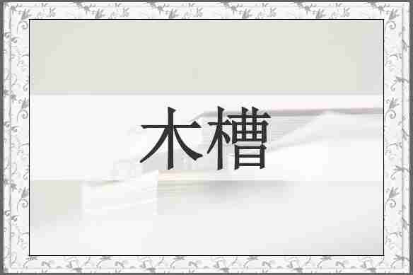 木槽