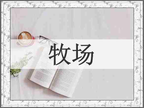 牧场