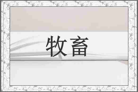 牧畜