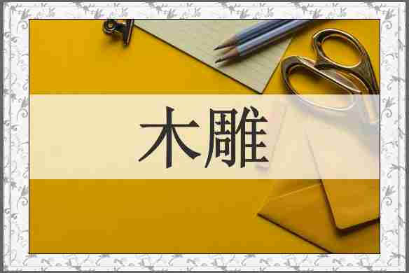木雕