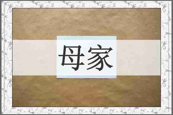 母家
