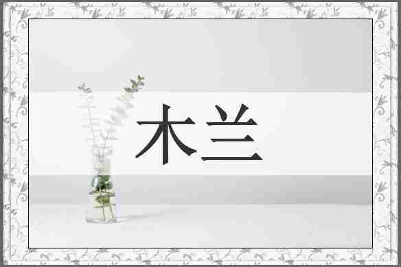 木兰