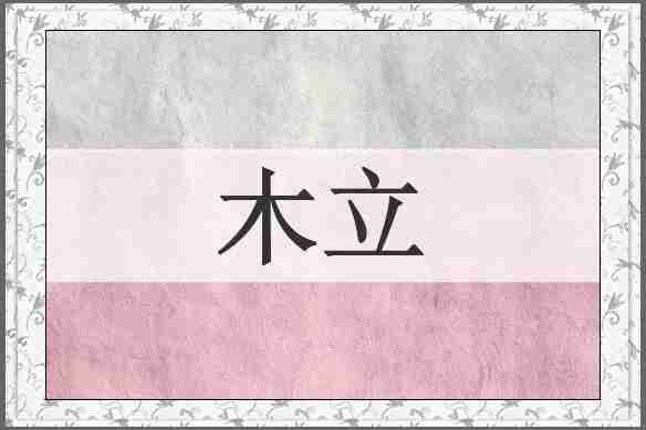 木立