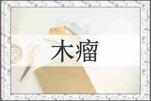 木瘤