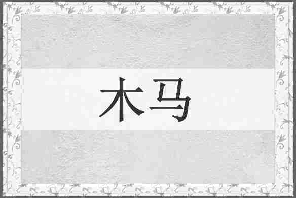 木马