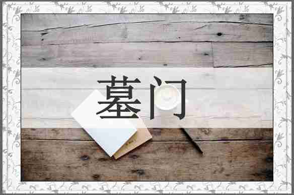 墓门