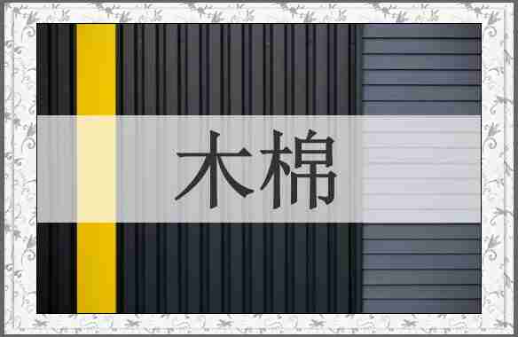 木棉