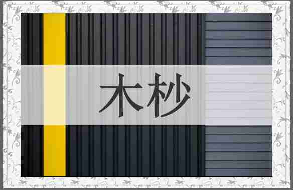 木杪
