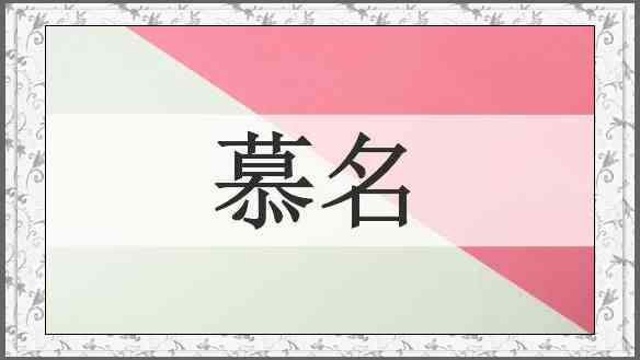 慕名