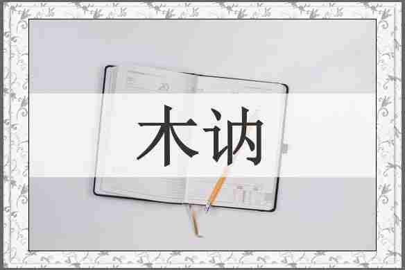木讷