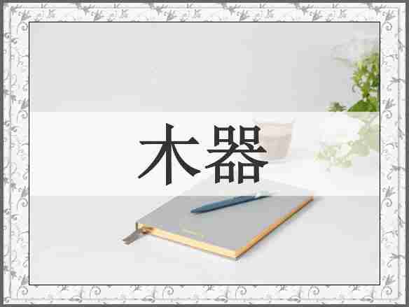 木器