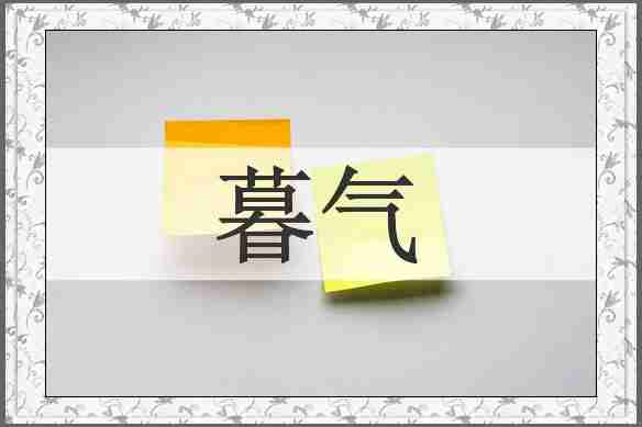暮气