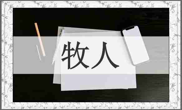 牧人