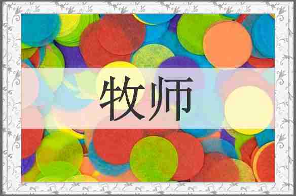 牧师