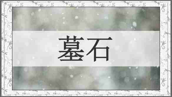 墓石