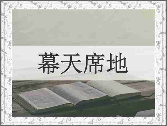 幕天席地