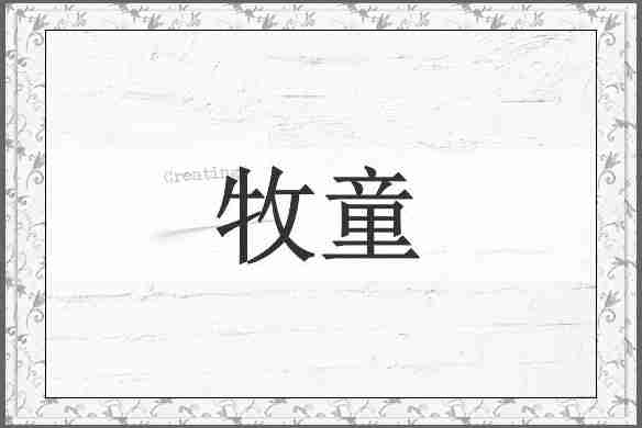 牧童