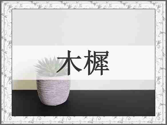 木樨