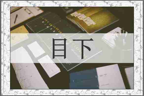 目下