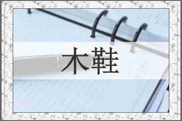 木鞋