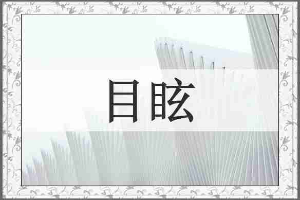 目眩