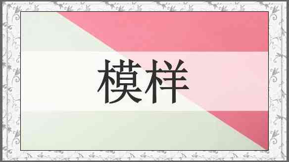 模样